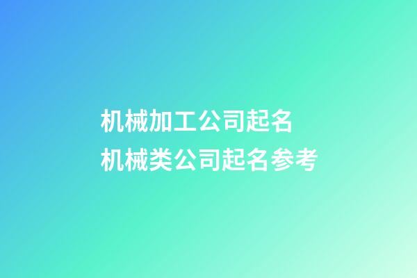 机械加工公司起名 机械类公司起名参考-第1张-公司起名-玄机派